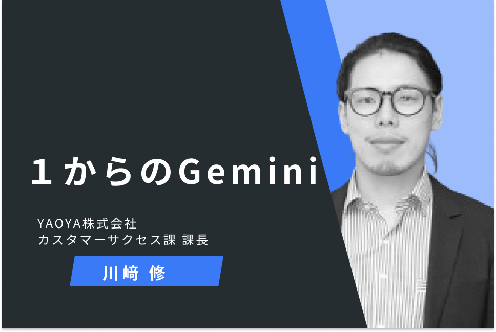 １からのGemini